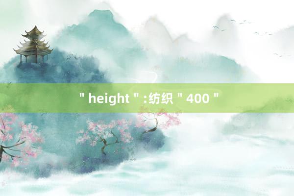 ＂height＂:纺织＂400＂